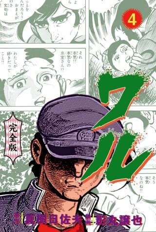 ワル【完全版】 | コミック | Hulu(フールー)