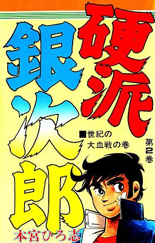 硬派銀次郎 | コミック | Hulu(フールー)