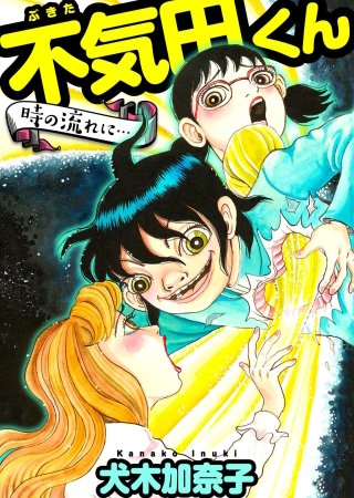 不気田くん 時の流れに… | コミック | Hulu(フールー)