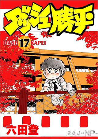 ダッシュ勝平 | コミック | Hulu(フールー)