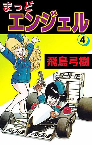 まっどエンジェル | コミック | Hulu(フールー)