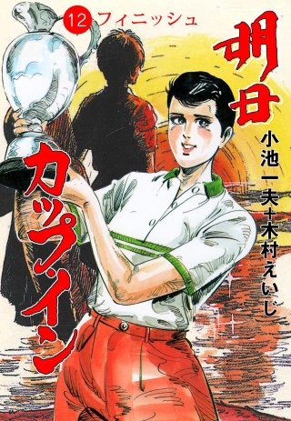【中古】 明日カップ・イン １２/小学館/小池一夫 明日カップ・イン | コミック | Hulu(フールー)