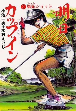 明日カップ・イン | コミック | Hulu(フールー)