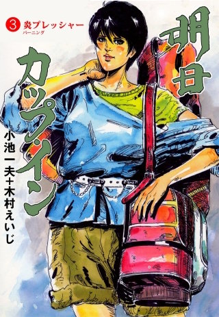 【中古】 明日カップ・イン １２/小学館/小池一夫 明日カップ・イン | コミック | Hulu(フールー)