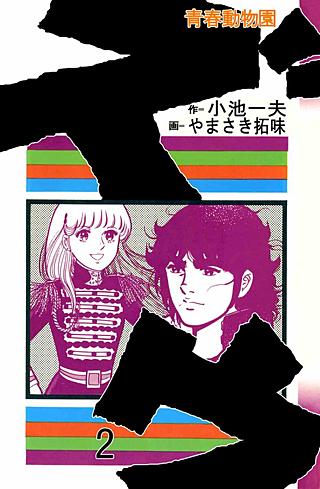 ズウ全巻　ラブＺ全巻　恐竜くん全巻　　　　やまさき拓味　小池一夫　バラ売り不可 b4044_2_320.jpg