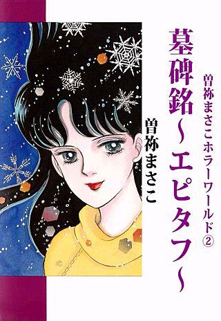 【中古】 曽祢まさこホラー・ワールド（1）新版 曽祢まさこホラー・ワールド | コミック | Hulu(フールー)
