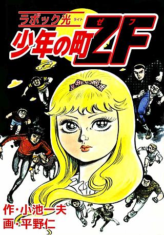 少年の町ZF | コミック | Hulu(フールー)