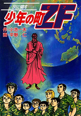 少年の町ZF | コミック | Hulu(フールー)