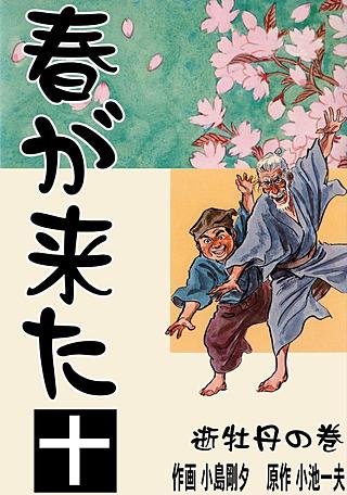 春が来た | コミック | Hulu(フールー)