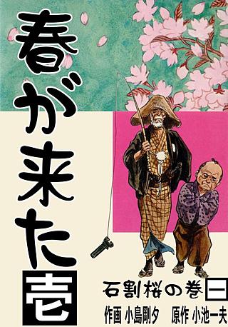 春が来た　小池一夫　全巻　初版 コミック】春が来た(全8巻)セット | 全巻セットまとめ買い | ブック