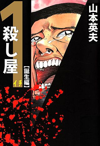 殺し屋1-イチ-・誕生編 | コミック | Hulu(フールー)