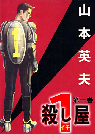 殺し屋1 | コミック | Hulu(フールー)