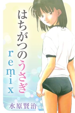 はちがつのうさぎremix | コミック | Hulu(フールー)