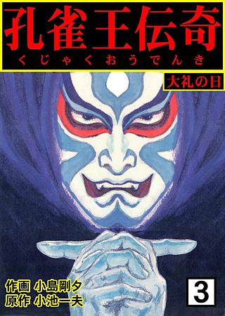 【中古】 孔雀王伝奇 １（地獄探し編）/小池書院/小島剛夕 b4919_3_320.jpg