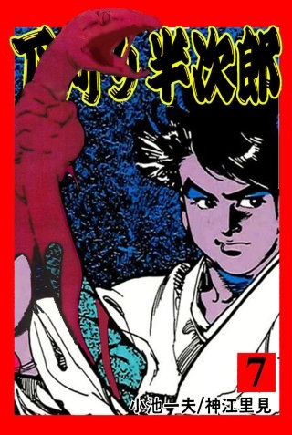 名作 下苅り半次郎（しもがり はんじろう） 全7巻 セット 小池一夫/神江里見 名作 下苅り半次郎（しもがり はんじろう） 全7巻 セット 小池