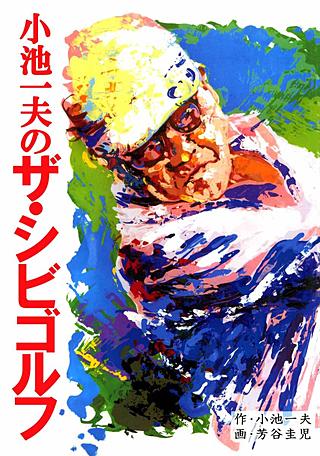 小池一夫のザ・シビゴルフ | コミック | Hulu(フールー)