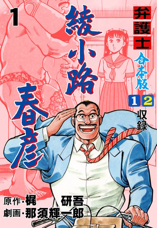 弁護士綾小路春彦【合本版】 | コミック | Hulu(フールー)