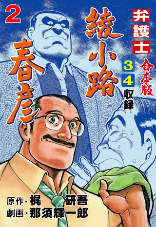 弁護士綾小路春彦【合本版】 | コミック | Hulu(フールー)