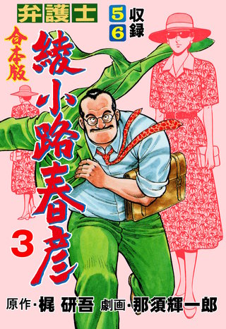 弁護士綾小路春彦【合本版】 | コミック | Hulu(フールー)