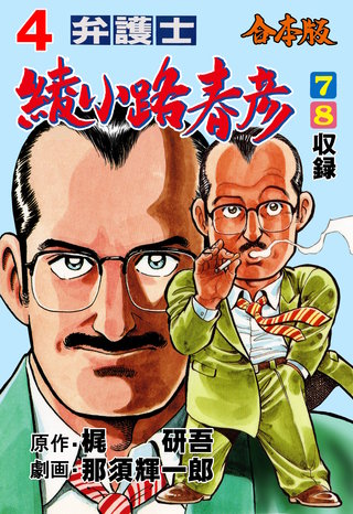 弁護士綾小路春彦【合本版】 | コミック | Hulu(フールー)