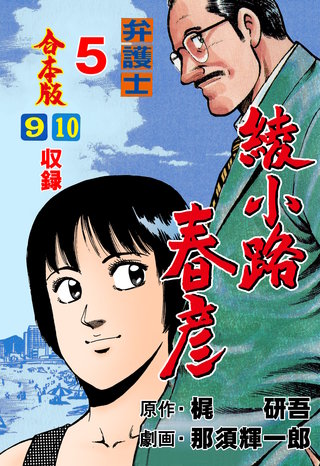 弁護士綾小路春彦【合本版】 | コミック | Hulu(フールー)