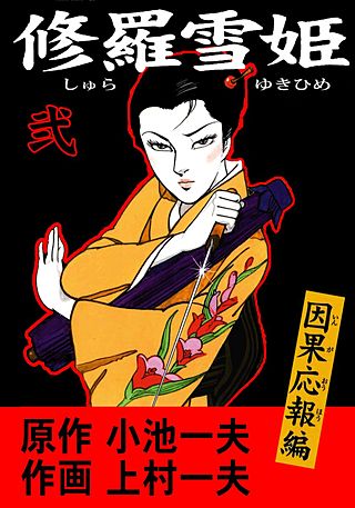 修羅雪姫・復活之章 | コミック | Hulu(フールー)