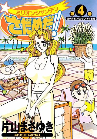 ミリオンシャンテンさだめだ!! | コミック | Hulu(フールー)