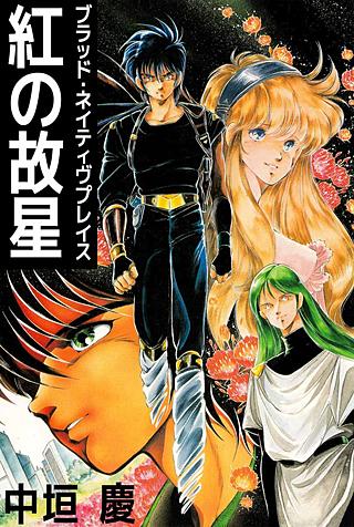 紅の故星 ブラッド・ネイティヴプレイス | コミック | Hulu(フールー)