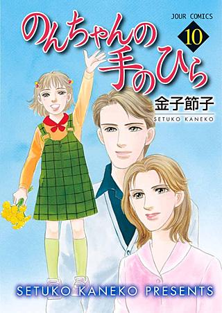 のんちゃんの手のひら | コミック | Hulu(フールー)