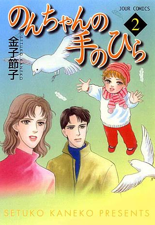 のんちゃんの手のひら | コミック | Hulu(フールー)