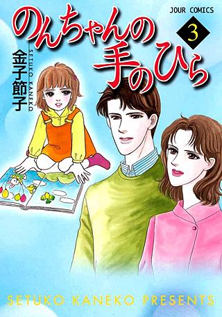 のんちゃんの手のひら | コミック | Hulu(フールー)