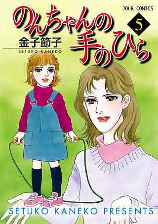 のんちゃんの手のひら | コミック | Hulu(フールー)