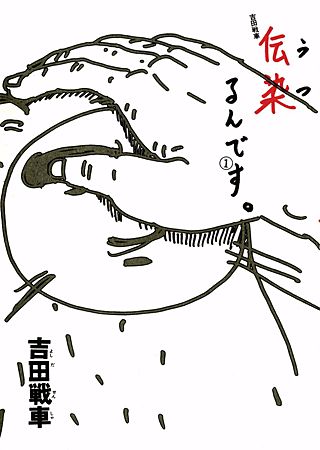 伝染るんです。 | コミック | Hulu(フールー)