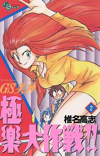 GS美神 極楽大作戦 | コミック | Hulu(フールー)
