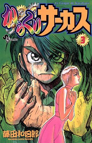 からくりサーカス | コミック | Hulu(フールー)