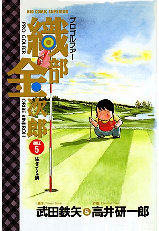 プロゴルファー織部金次郎 | コミック | Hulu(フールー)