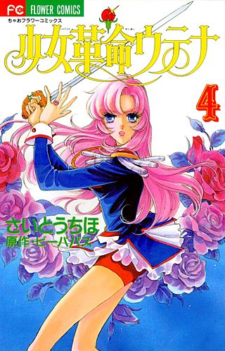 少女革命ウテナ | コミック | Hulu(フールー)