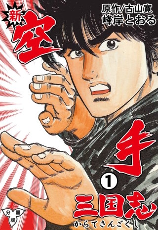 新空手三国志【分冊版】 | コミック | Hulu(フールー)
