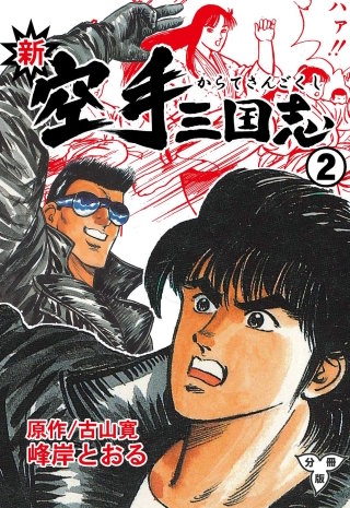 新空手三国志【分冊版】 | コミック | Hulu(フールー)