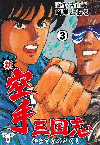 新空手三国志【分冊版】 | コミック | Hulu(フールー)