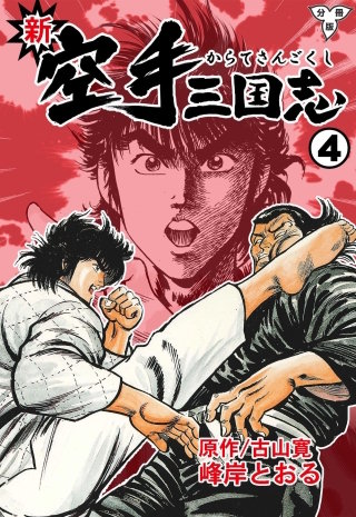 新空手三国志【分冊版】 | コミック | Hulu(フールー)