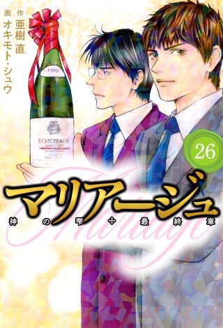 【山下智久 主演】神の雫 全44巻殆ど初版完結セット+マリアージュ全巻既刊セット 山下智久主演『神の雫』ついに完結！山下智久＆原作者のスペシャル