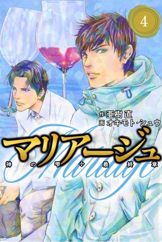 マリアージュ～神の雫 最終章～ | コミック | Hulu(フールー)