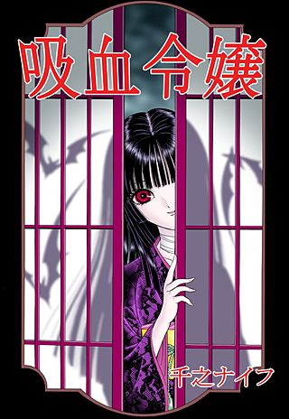 吸血令嬢 | コミック | Hulu(フールー)