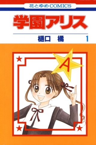 学園アリス　学アリ　漫福ガチャ　マグネット　日向棗 学園アリス | コミック | Hulu(フールー)
