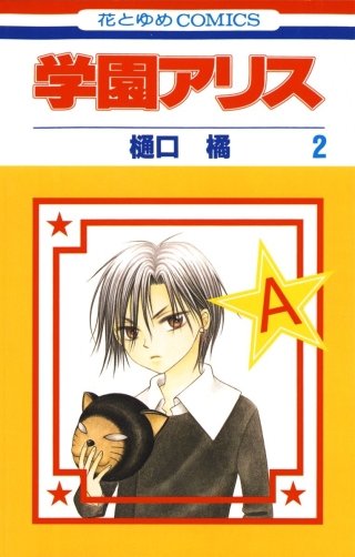 学園アリス | コミック | Hulu(フールー)