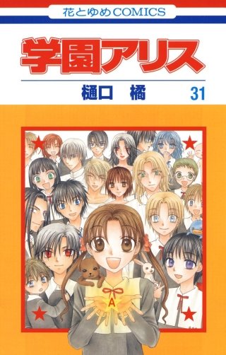 学園アリス　まとめ売り 学園アリス | コミック | Hulu(フールー)