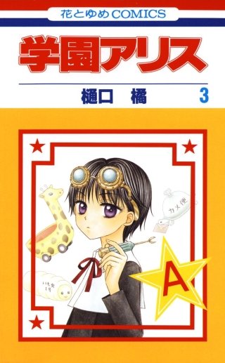 学園アリス | コミック | Hulu(フールー)