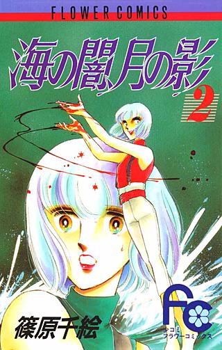 海の闇、月の影 | コミック | Hulu(フールー)