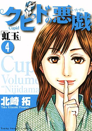 クピドの悪戯 「虹玉」 | コミック | Hulu(フールー)